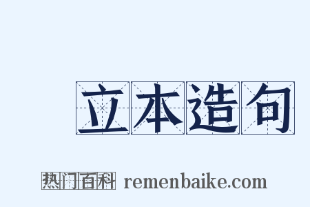 閻立本造句是什么意思的图片